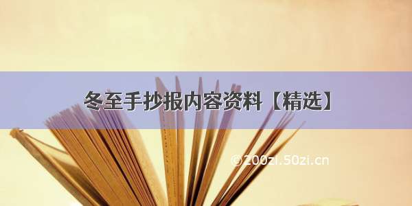 冬至手抄报内容资料【精选】