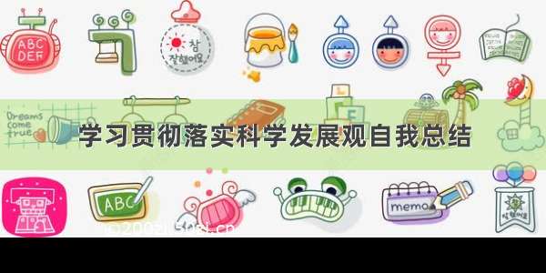 学习贯彻落实科学发展观自我总结