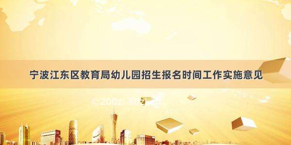宁波江东区教育局幼儿园招生报名时间工作实施意见