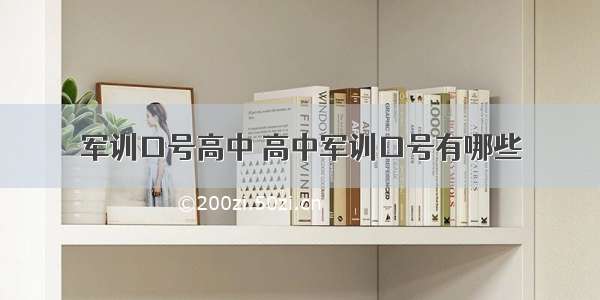 军训口号高中 高中军训口号有哪些