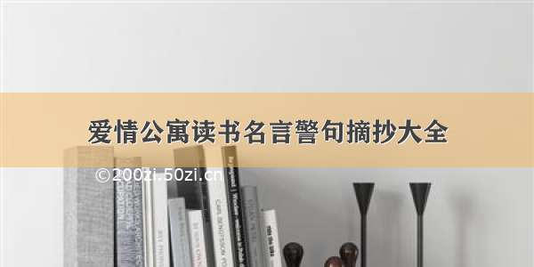 爱情公寓读书名言警句摘抄大全