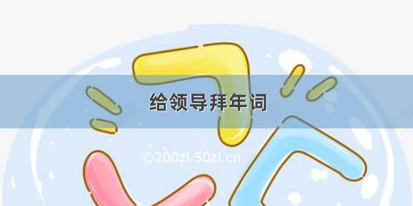 给领导拜年词