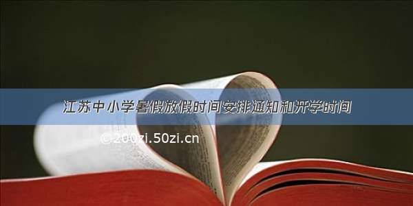 江苏中小学暑假放假时间安排通知和开学时间