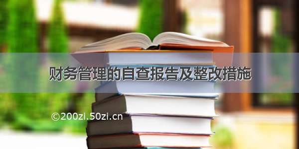 财务管理的自查报告及整改措施