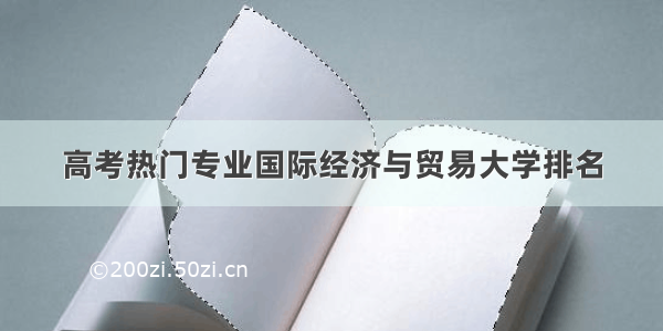 高考热门专业国际经济与贸易大学排名