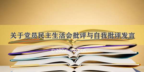 关于党员民主生活会批评与自我批评发言