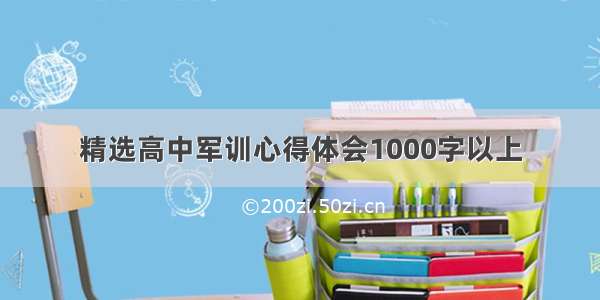 精选高中军训心得体会1000字以上