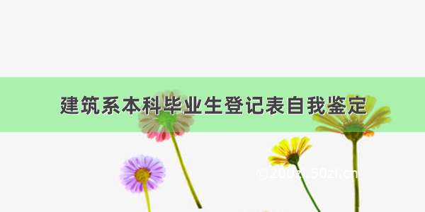 建筑系本科毕业生登记表自我鉴定