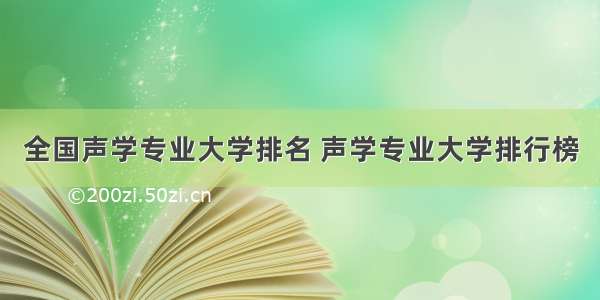 全国声学专业大学排名 声学专业大学排行榜