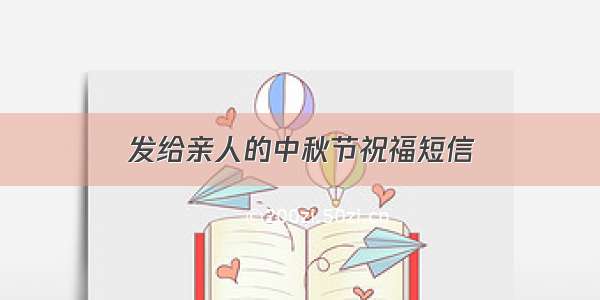 发给亲人的中秋节祝福短信