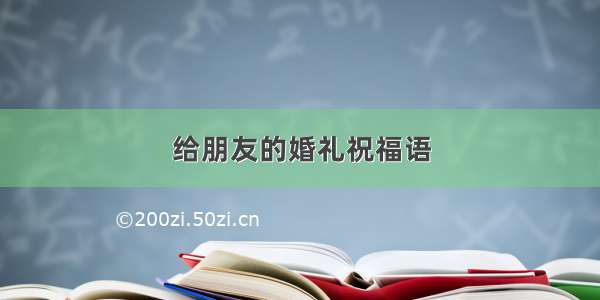 给朋友的婚礼祝福语