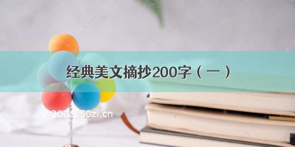 经典美文摘抄200字（一）