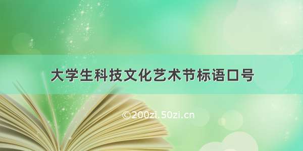 大学生科技文化艺术节标语口号