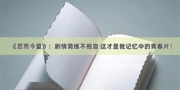 《忽而今夏》：剧情简练不拖沓 这才是我记忆中的青春片！