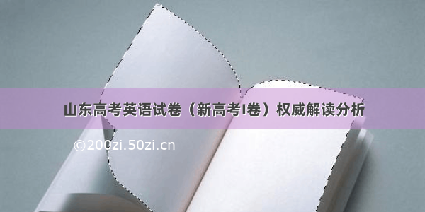 山东高考英语试卷（新高考I卷）权威解读分析