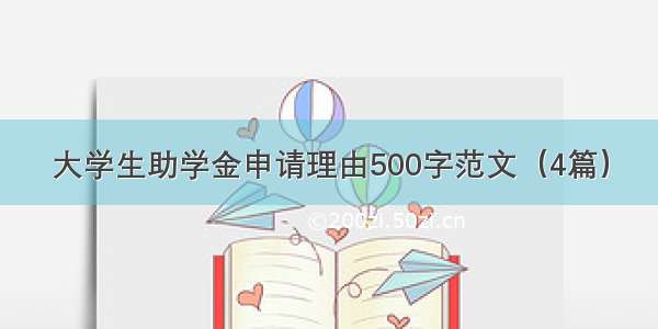 大学生助学金申请理由500字范文（4篇）