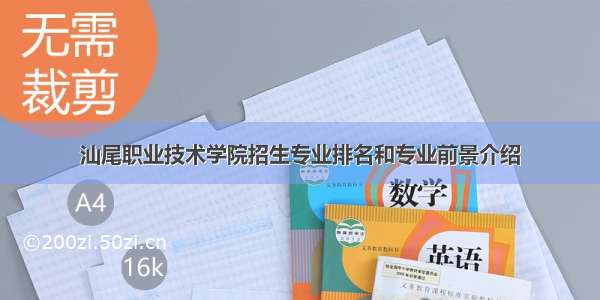 汕尾职业技术学院招生专业排名和专业前景介绍