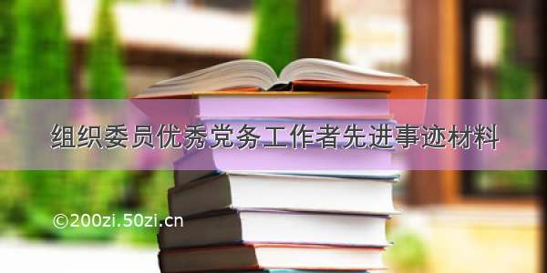 组织委员优秀党务工作者先进事迹材料