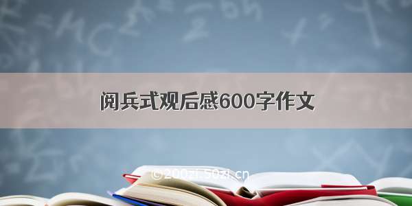 阅兵式观后感600字作文