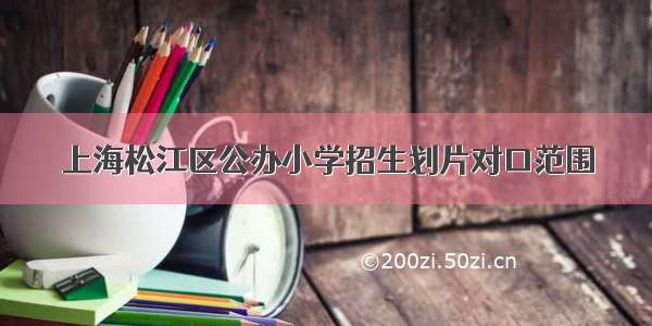 上海松江区公办小学招生划片对口范围