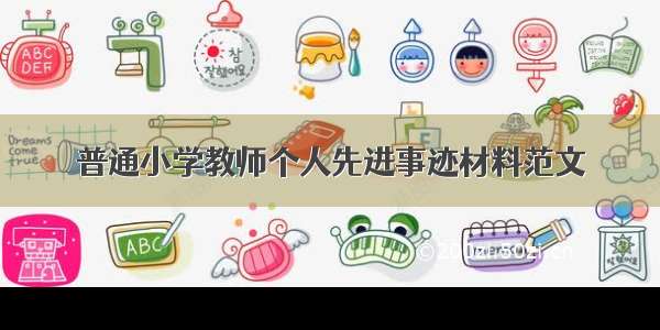 普通小学教师个人先进事迹材料范文