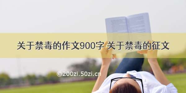 关于禁毒的作文900字 关于禁毒的征文