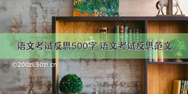 语文考试反思500字 语文考试反思范文