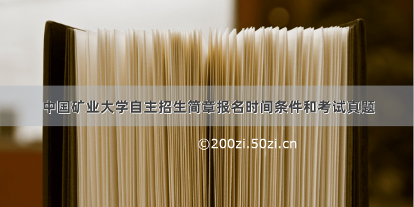 中国矿业大学自主招生简章报名时间条件和考试真题