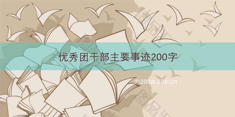 优秀团干部主要事迹200字