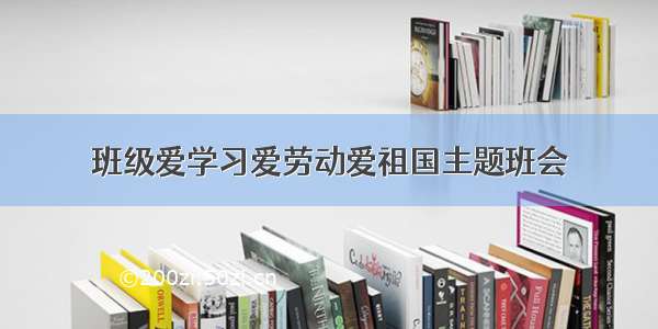 班级爱学习爱劳动爱祖国主题班会