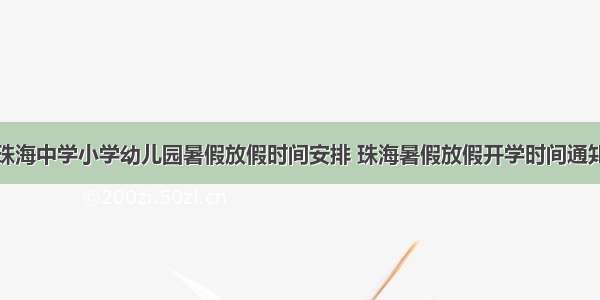 珠海中学小学幼儿园暑假放假时间安排 珠海暑假放假开学时间通知