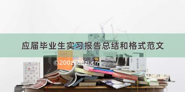 应届毕业生实习报告总结和格式范文