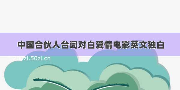 中国合伙人台词对白爱情电影英文独白