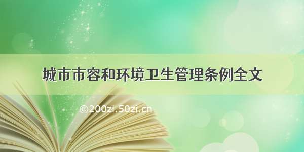 城市市容和环境卫生管理条例全文