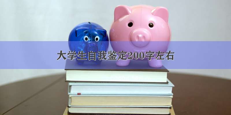 大学生自我鉴定200字左右