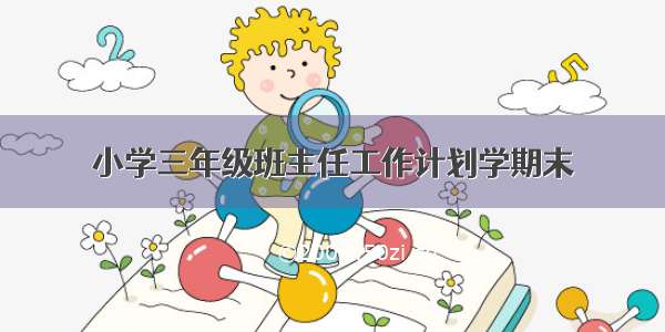 小学三年级班主任工作计划学期末