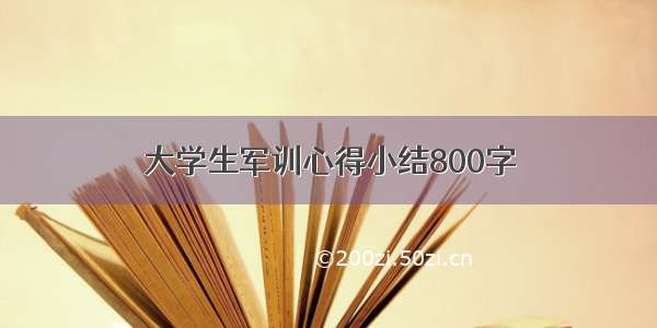 大学生军训心得小结800字