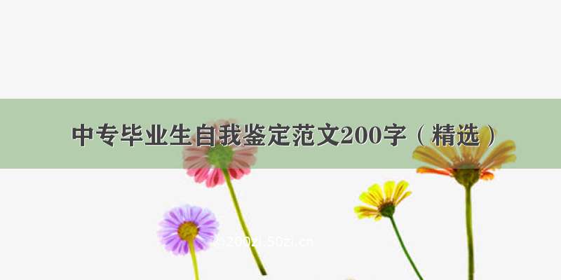 中专毕业生自我鉴定范文200字（精选）