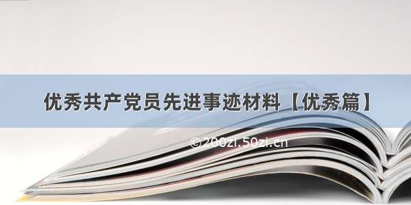 优秀共产党员先进事迹材料【优秀篇】