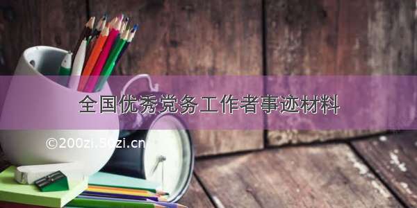 全国优秀党务工作者事迹材料