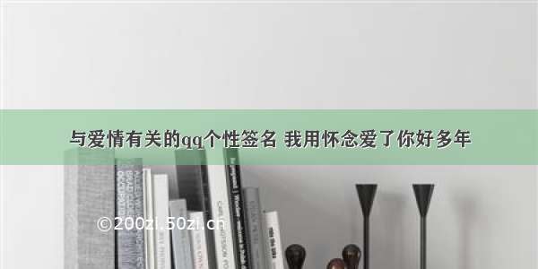 与爱情有关的qq个性签名 我用怀念爱了你好多年