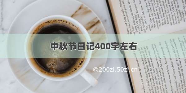 中秋节日记400字左右