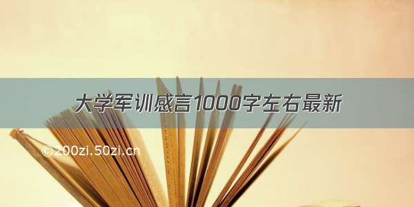 大学军训感言1000字左右最新