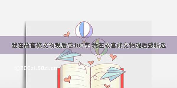 我在故宫修文物观后感400字 我在故宫修文物观后感精选