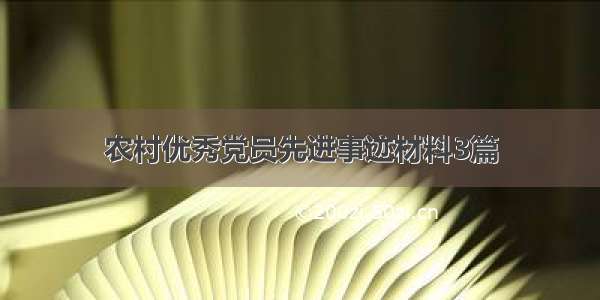 农村优秀党员先进事迹材料3篇