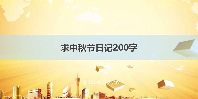 求中秋节日记200字