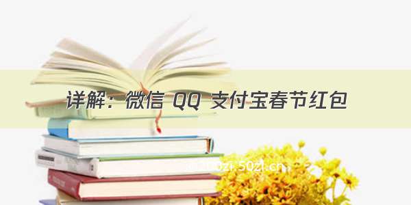 详解：微信 QQ 支付宝春节红包