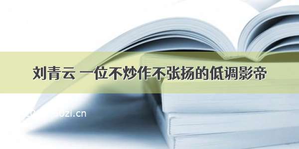 刘青云 一位不炒作不张扬的低调影帝