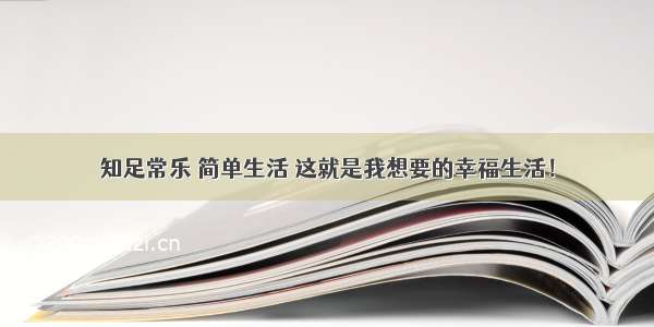 知足常乐 简单生活 这就是我想要的幸福生活！