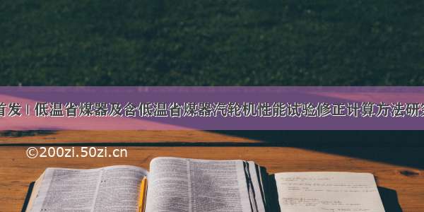 首发 | 低温省煤器及含低温省煤器汽轮机性能试验修正计算方法研究